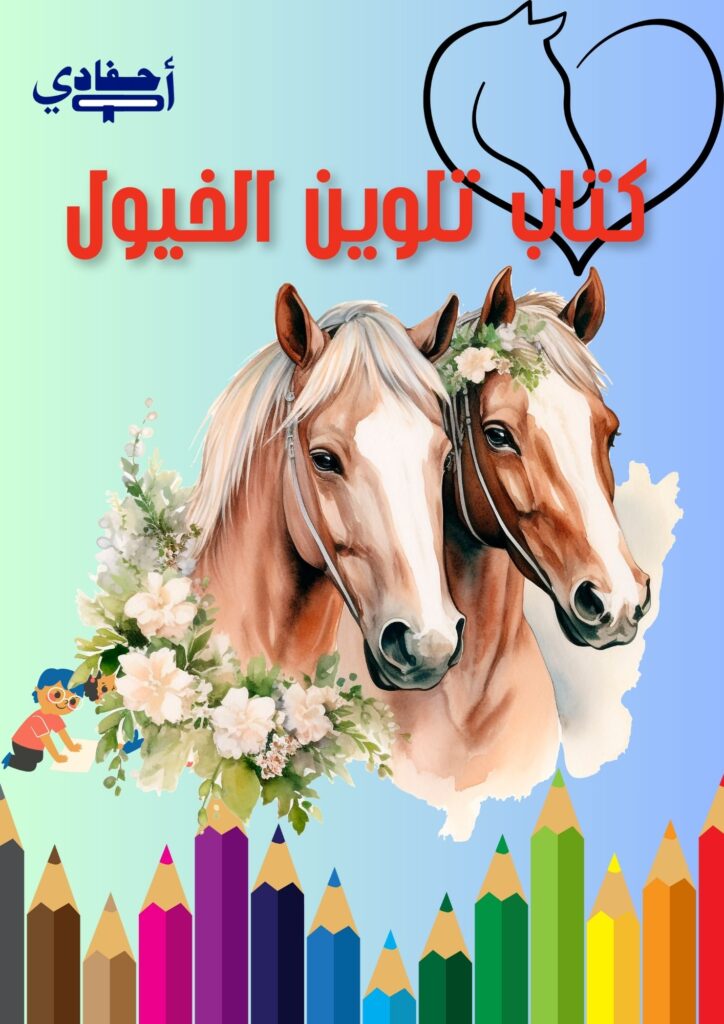 1 كتاب تلوين الخيول