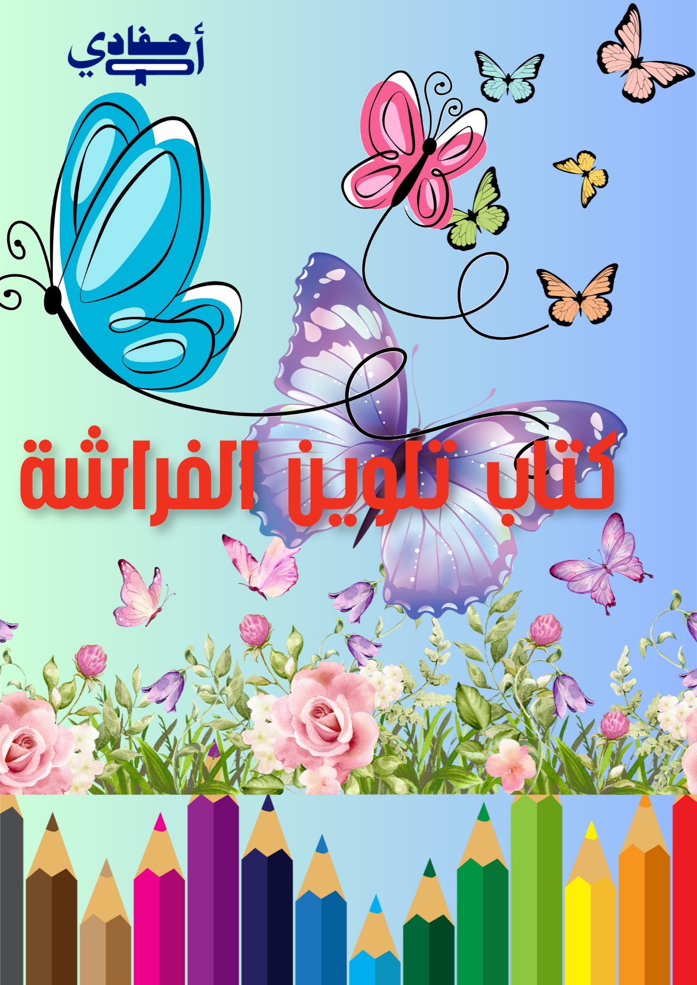 كتاب تلوين الفراشات