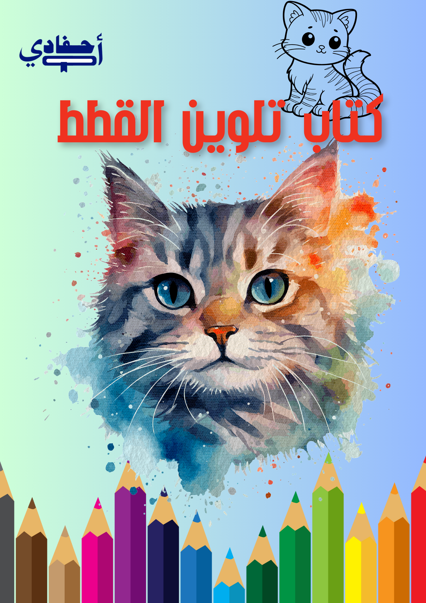 كتاب تلوين القطط