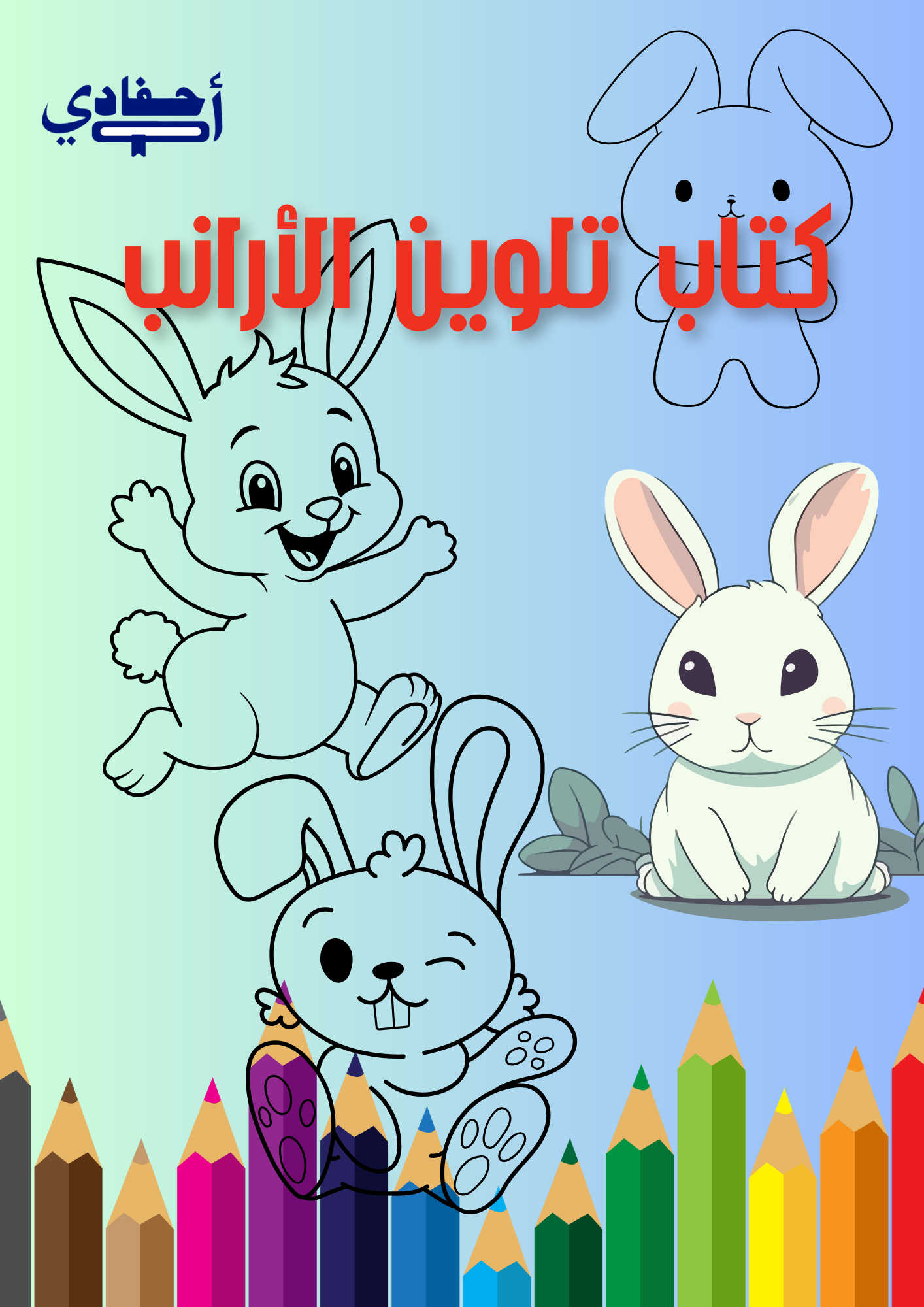أكتاب تلوين الأرانب
