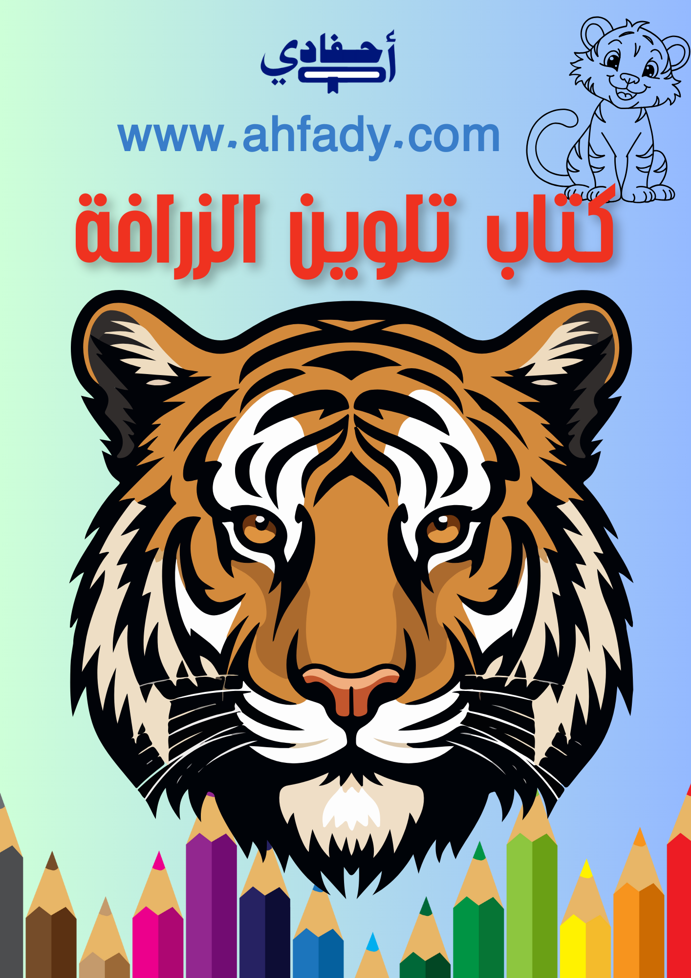 كتاب تلوين النمر