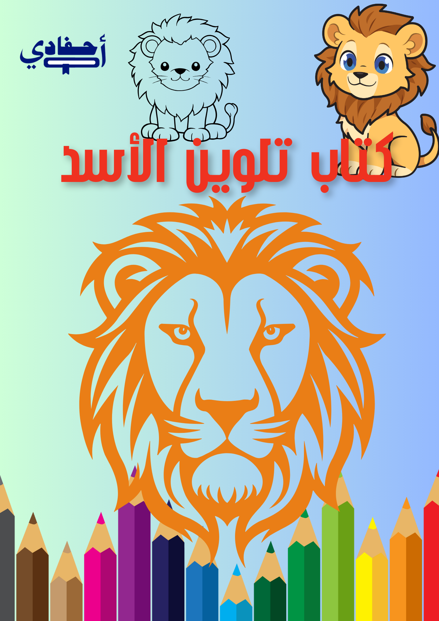 كتاب تلوين الأسد