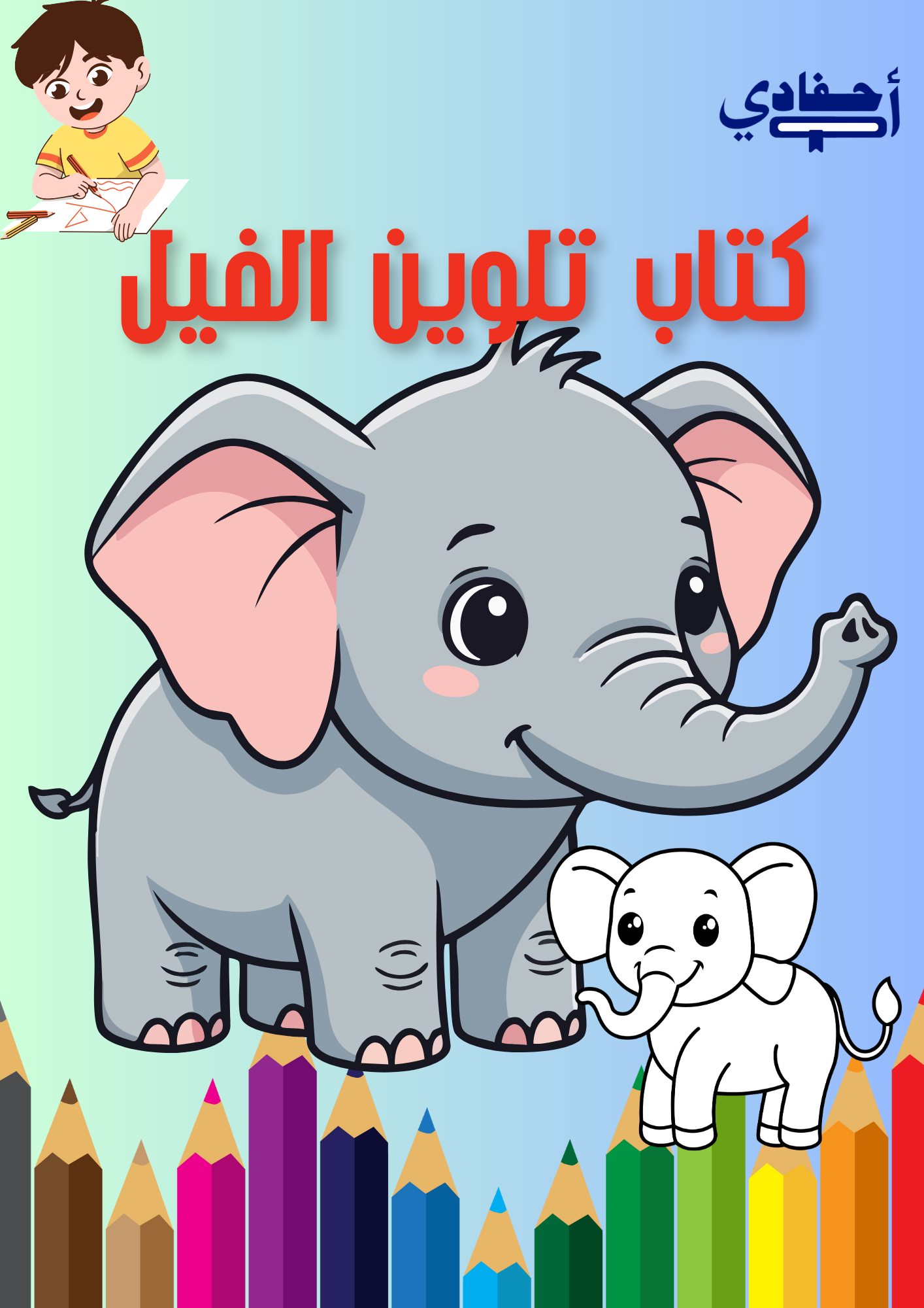 كتاب تلوين الفيل