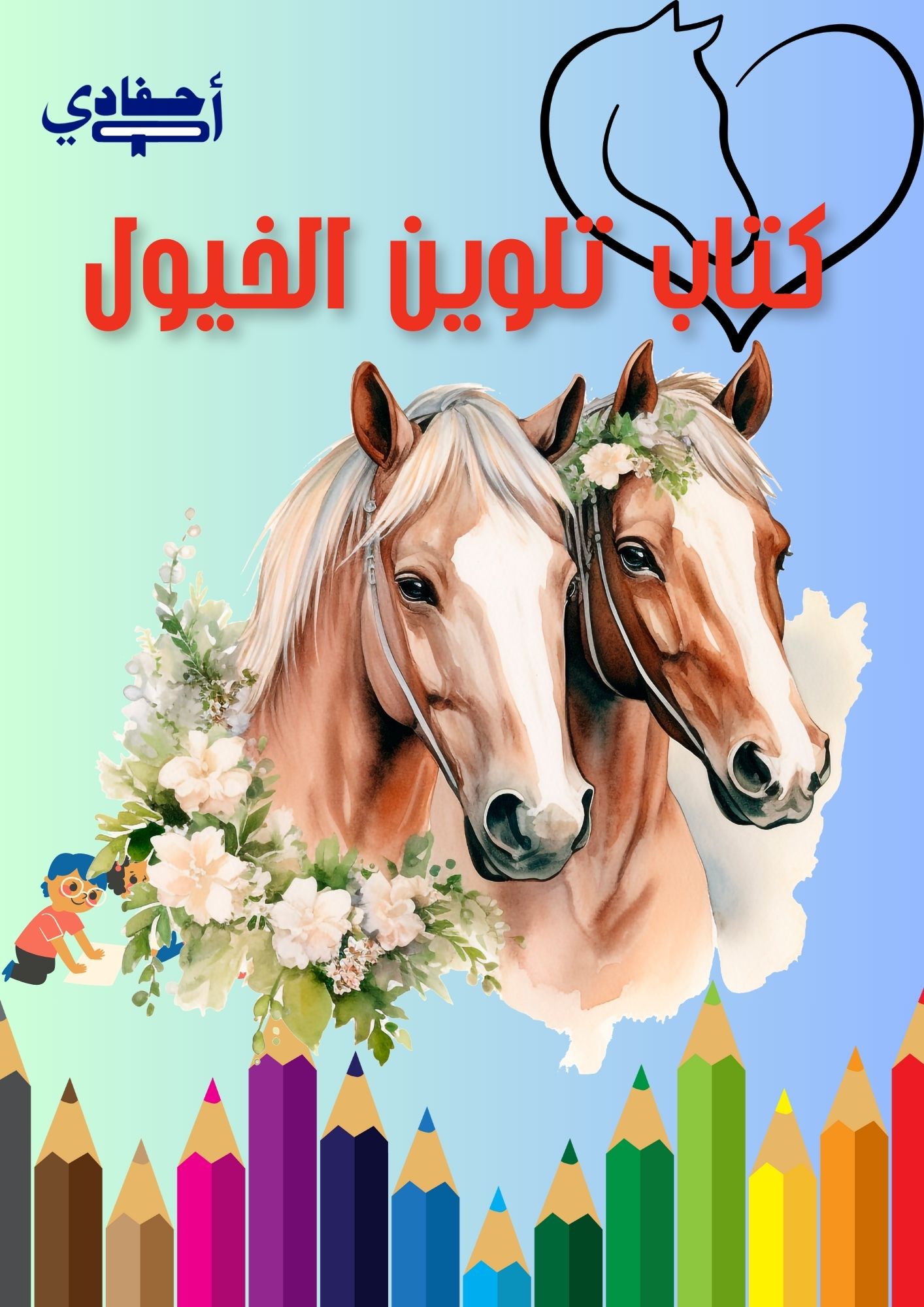 كتاب تلوين الخيول