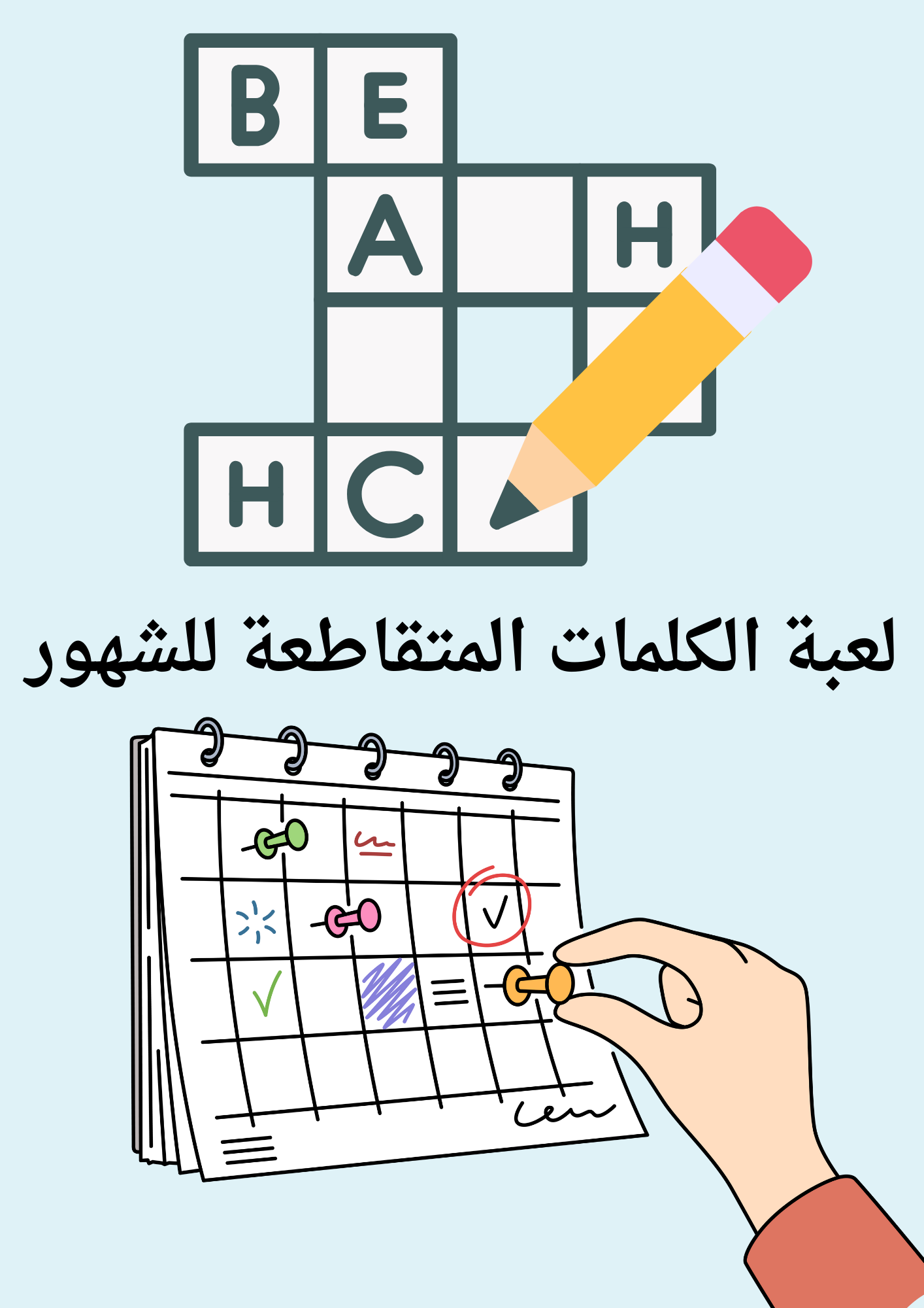 لعبة الكلمات المتقاطعة للشهور