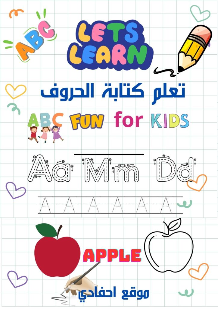 نعلم كتاب الحروف للاطفال