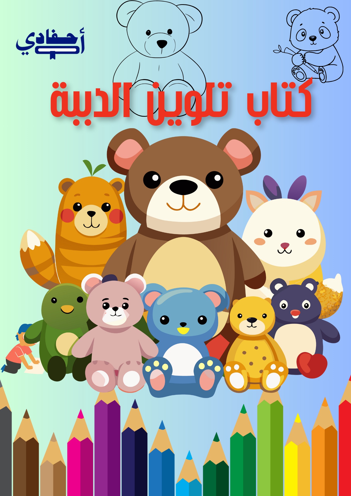 كتاب تلوين الدببة