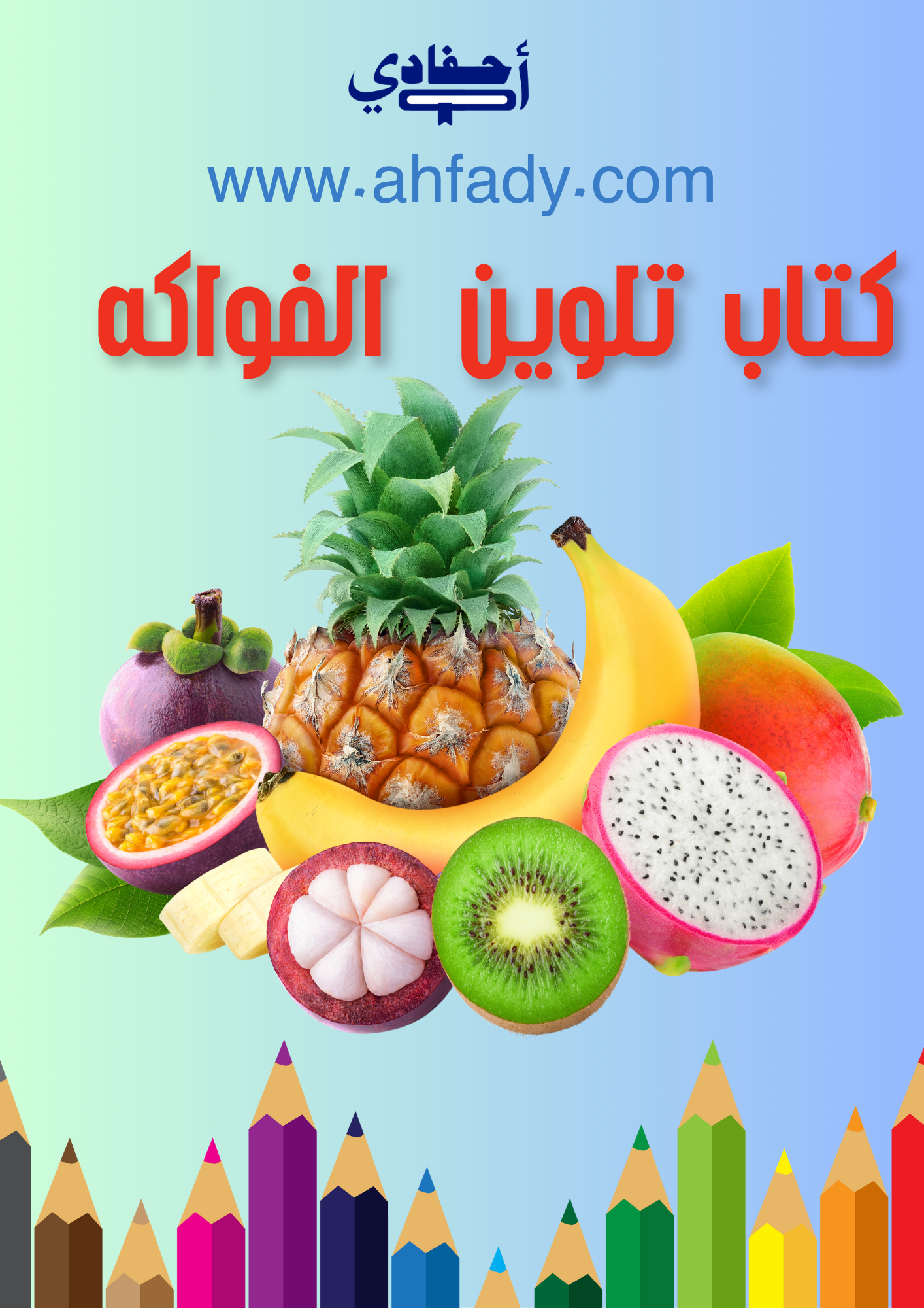 كتاب تلوين الفواكه