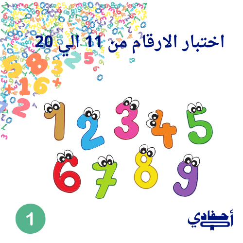 اختبار الارقام من 1 الي 12