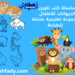 سلسلة كتب تلوين الحيوانات