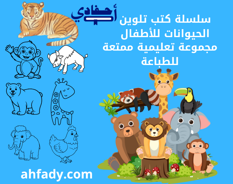 سلسلة كتب تلوين الحيوانات