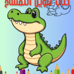 كتاب تلوين التمساح