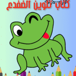 كتاب تلوين الضفدعpdf