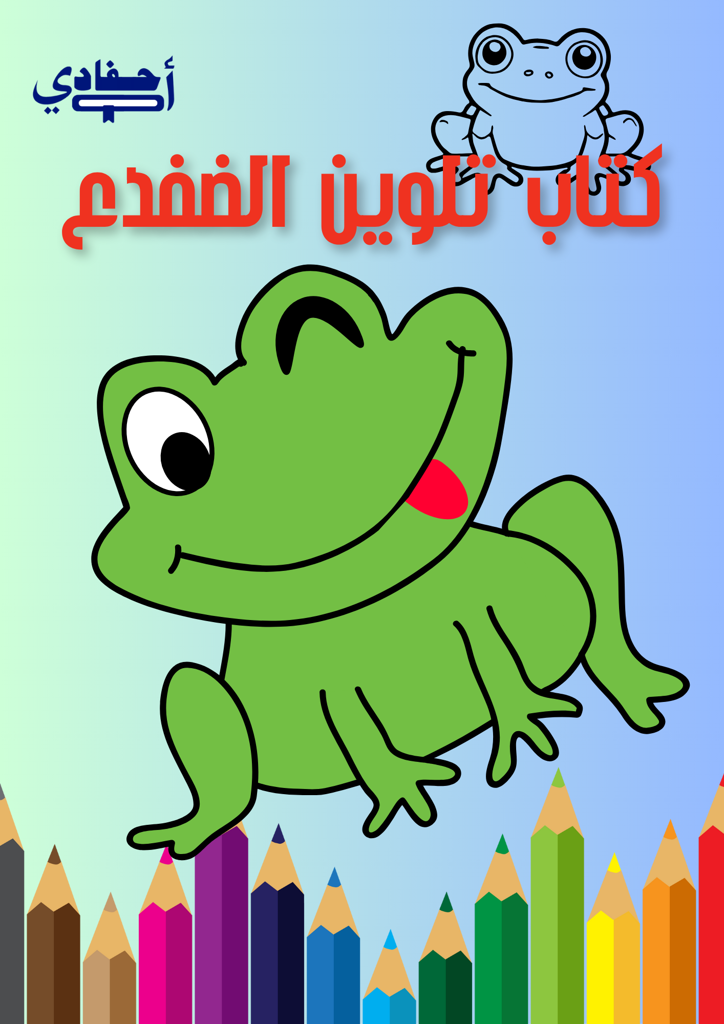 كتاب تلوين الضفدعpdf