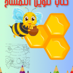كتاب تلوين النحلة