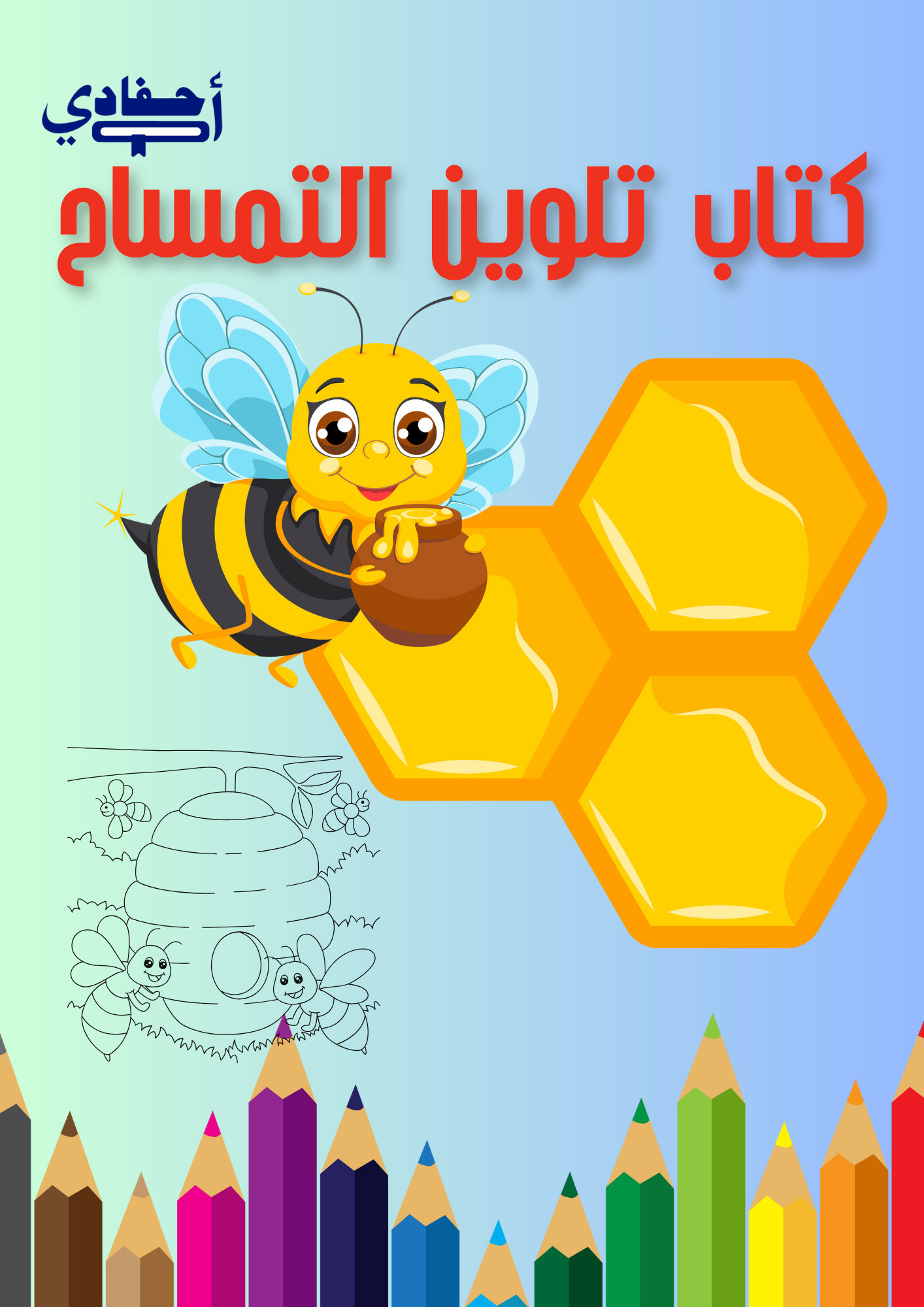 كتاب تلوين النحلة