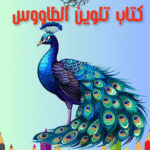 كتاب نلوين الطاووس