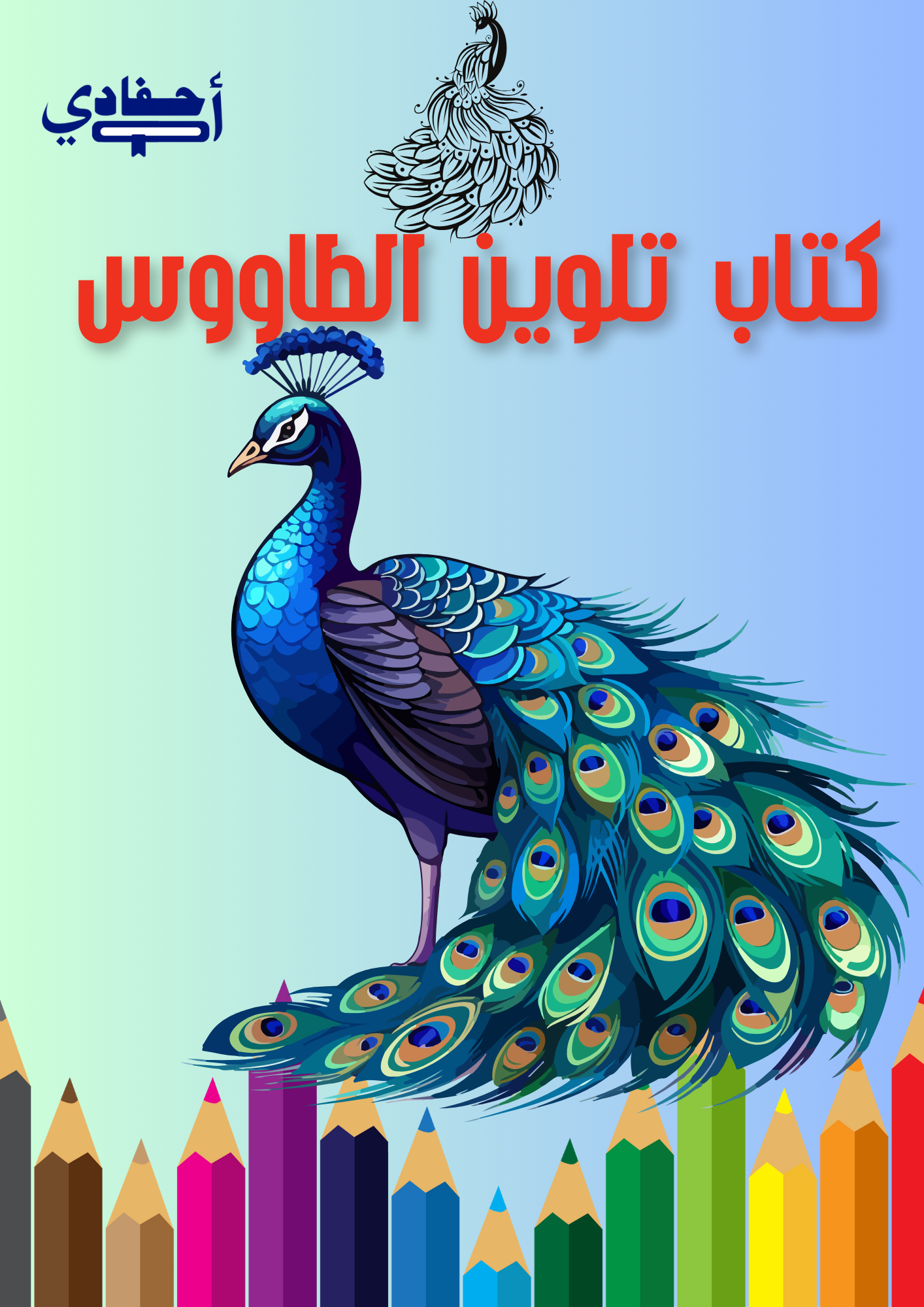 كتاب نلوين الطاووس