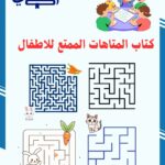 كتاب المتاهات للاطفال