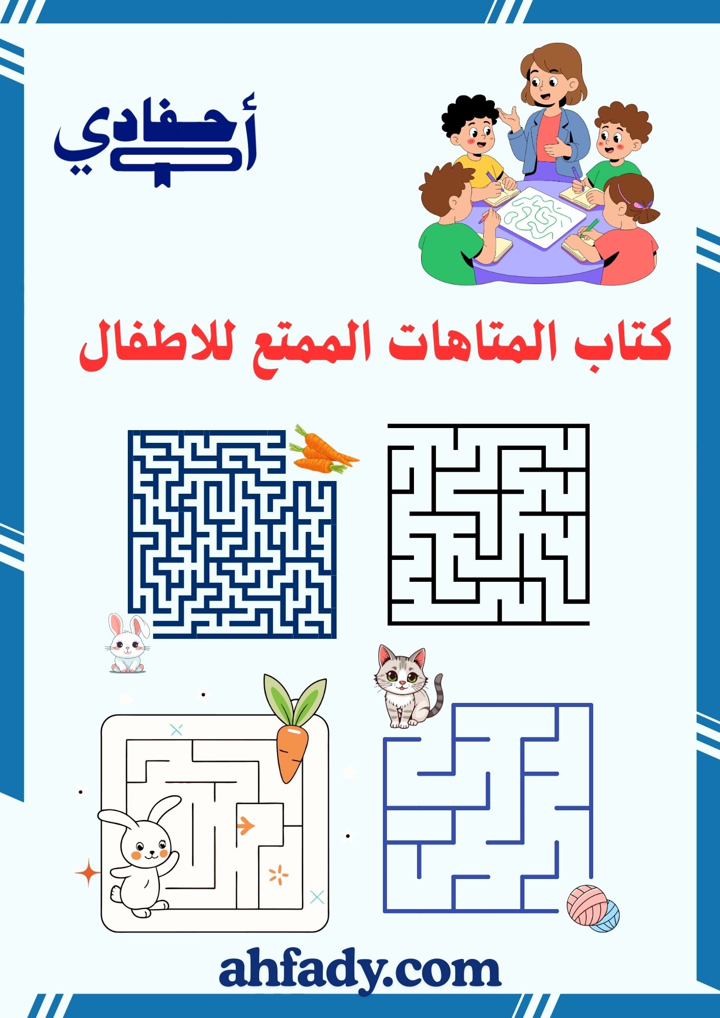 كتاب المتاهات للاطفال