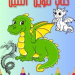 كتاب تلوين التنين