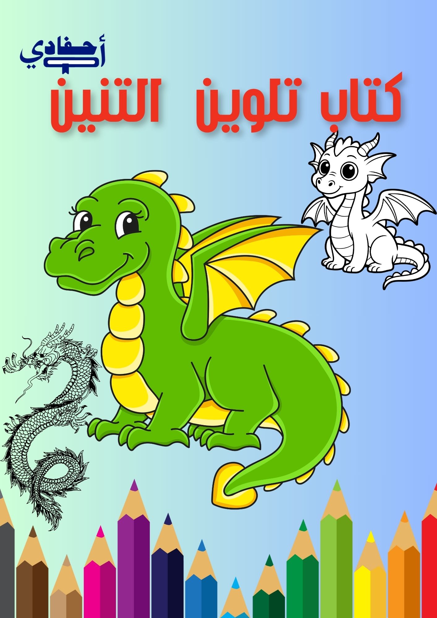 كتاب تلوين التنين