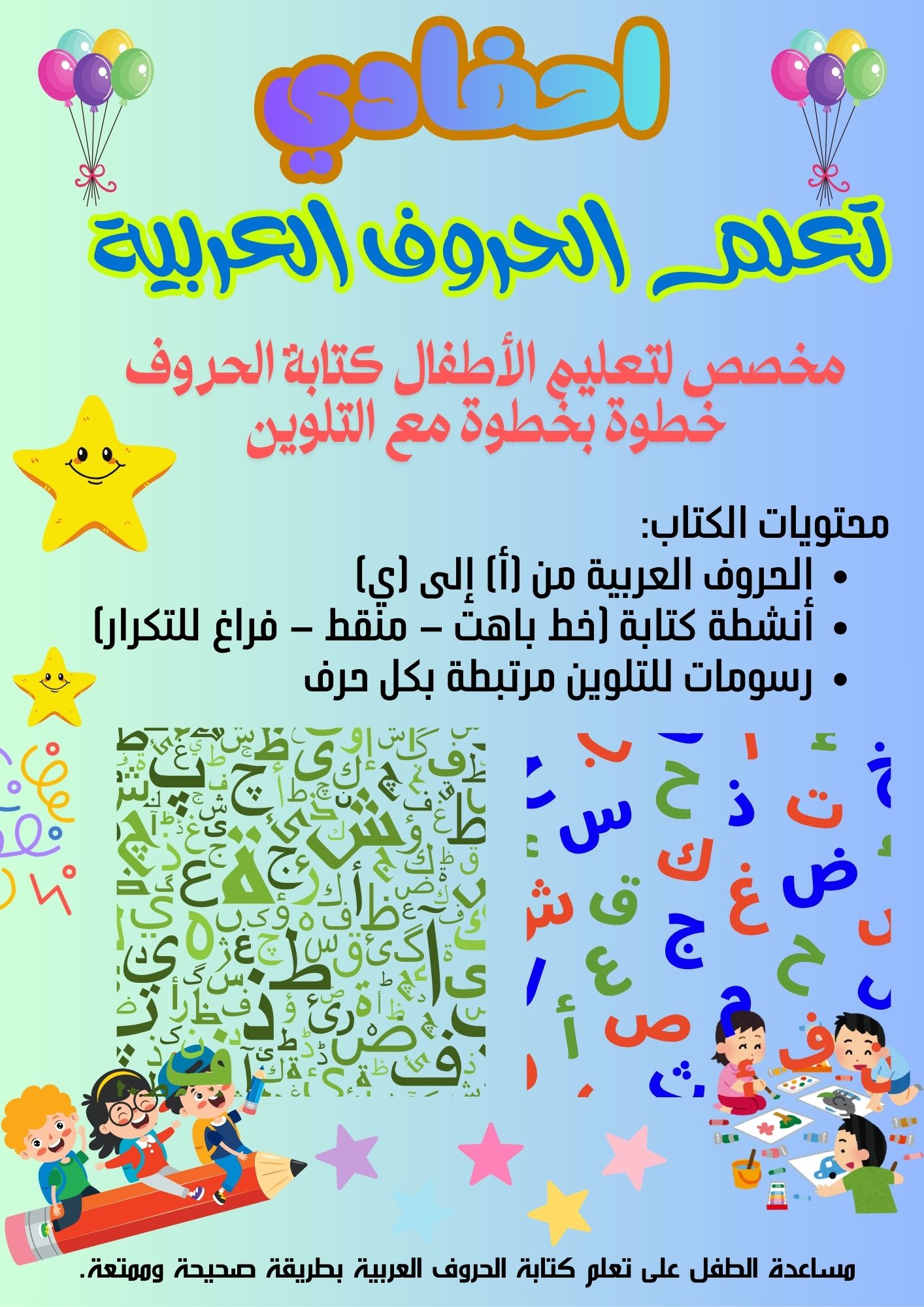 نعلم الحروف العربية للاطفال